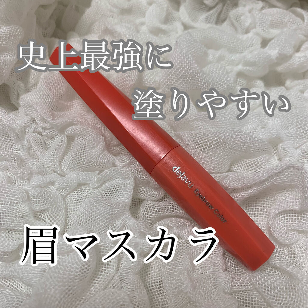 フィルム眉カラー/デジャヴュ/眉マスカラを使ったクチコミ（1枚目）