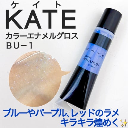 カラーエナメルグロス BU-1/KATE/リップグロスの画像