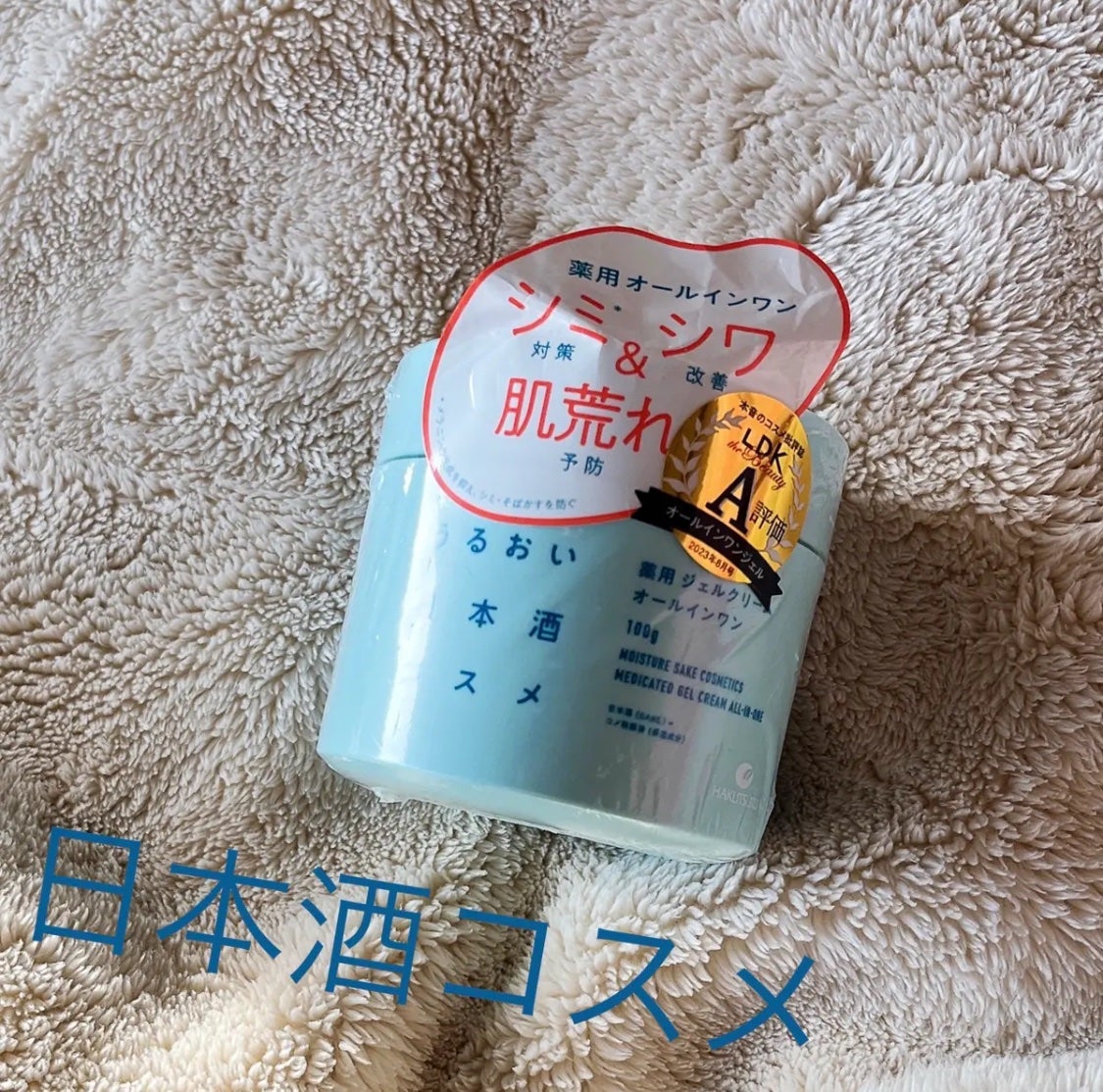 薬用ジェルクリーム/うるおい日本酒コスメ/オールインワン化粧品を使ったクチコミ(1枚目)