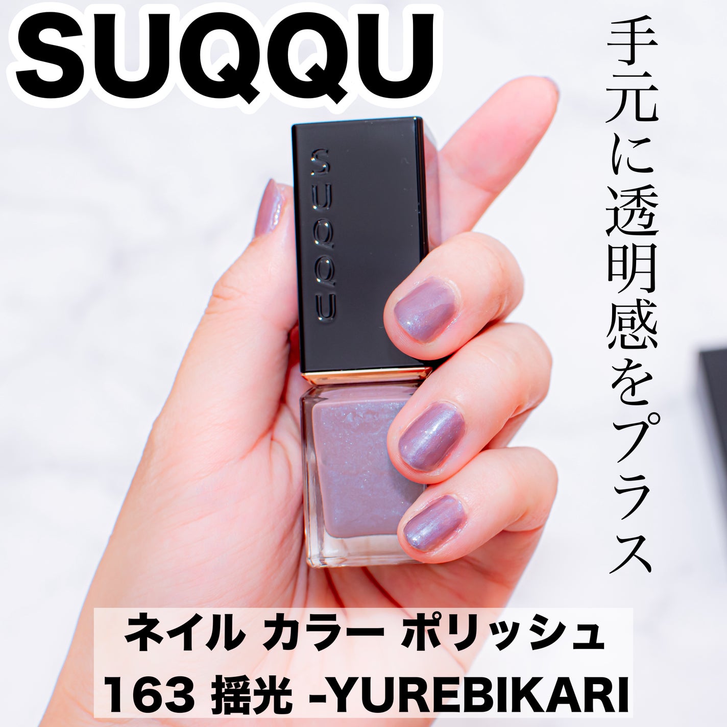 SUQQU ネイルカラーポリッシュ 162 揺銅 163 揺光 限定マニキュア】ネイル カラー ポリッシュ|SUQQUの口コミ