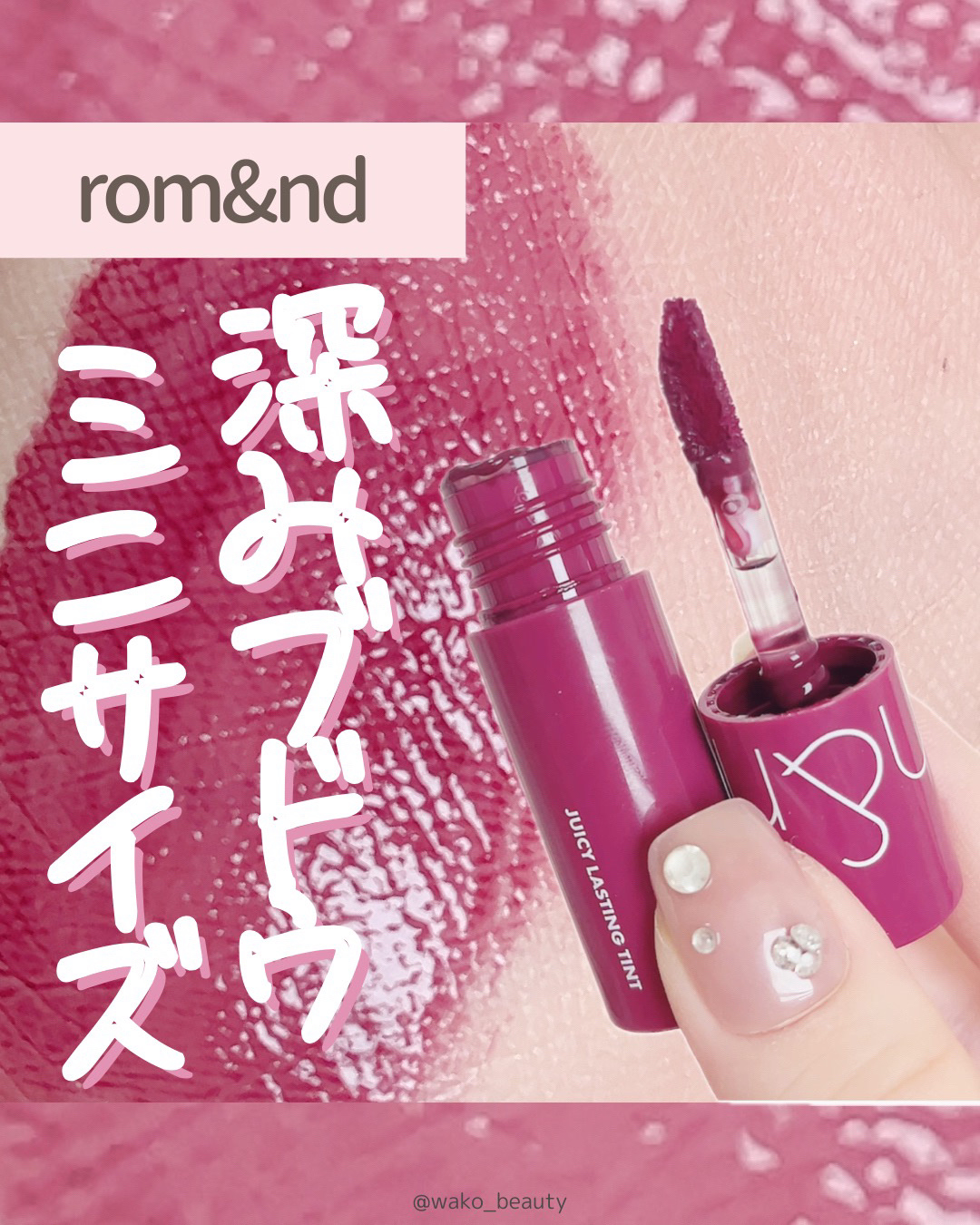 ベストティントエディション ミニリップキット/rom&nd/リップティントを使ったクチコミ（1枚目）