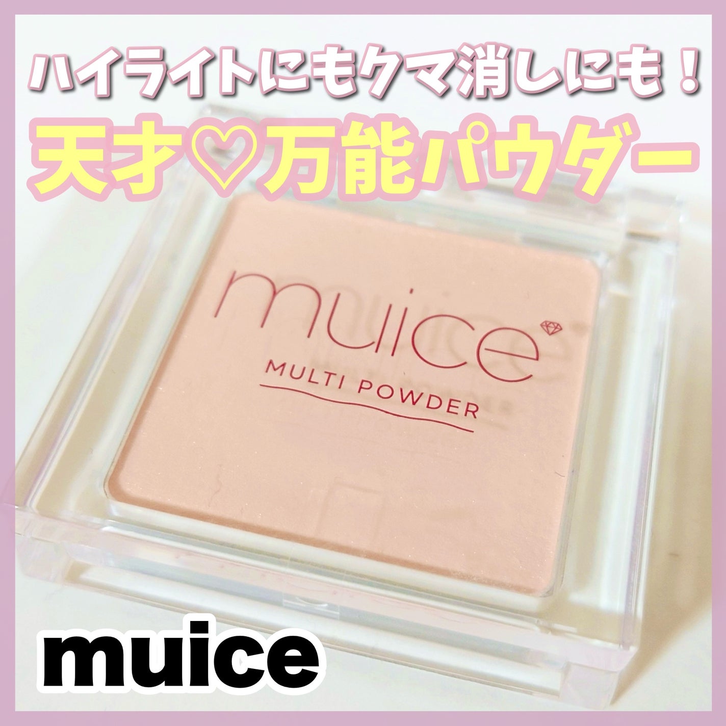 スポットメンテパウダー/muice/プレストパウダーを使ったクチコミ(1枚目)