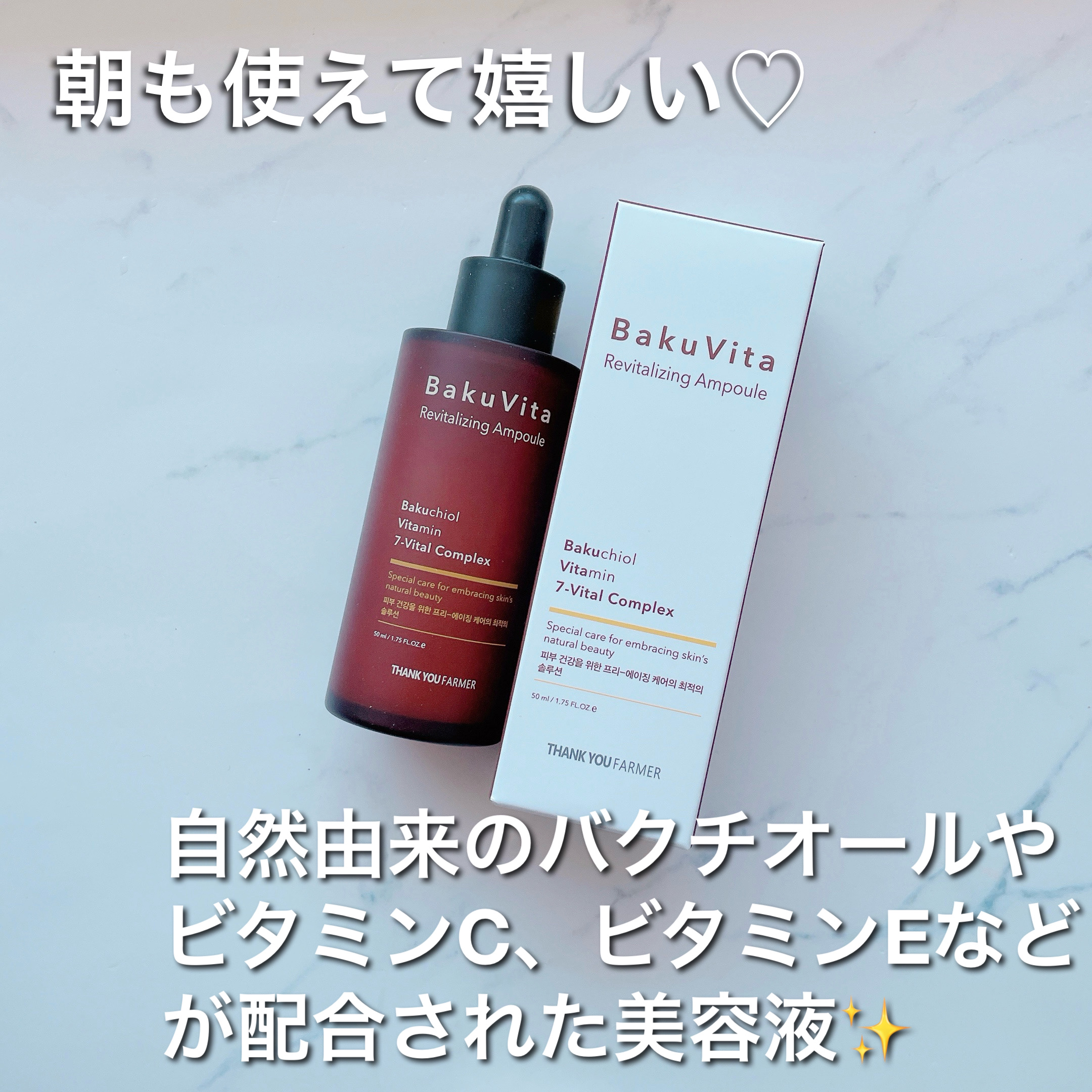 バクビタリバイタライジングアンプル/THANK YOU FARMER/美容液を使ったクチコミ（1枚目）