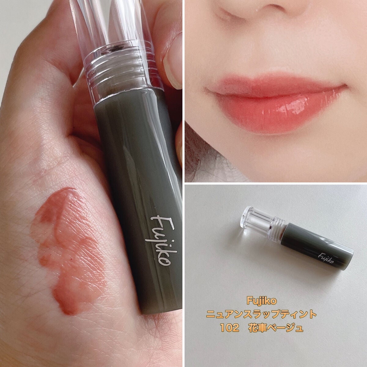 ニュアンスラップティント/Fujiko/リップティントを使ったクチコミ(4枚目)