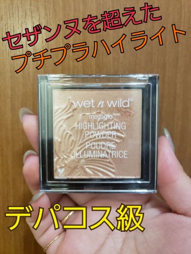 MegaGlo Highlighting Powder/wet 'n' wild/パウダーハイライトを使ったクチコミ（1枚目）