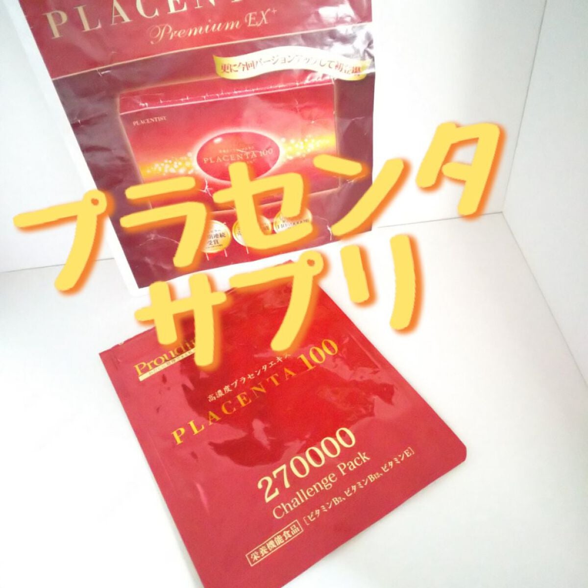 プラセンタ100 270000チャレンジパック/ステファニー/美容サプリメントを使ったクチコミ(1枚目)