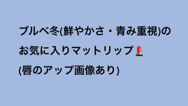 スーパーマットリップ＆チークマッド EM26 ダークヒロインバイオレット/INTO U/口紅を使ったクチコミ（1枚目）