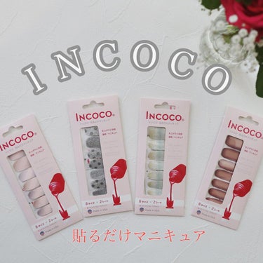 INCOCO インココ  マニキュアシート/インココ/ネイルシールを使ったクチコミ（1枚目）