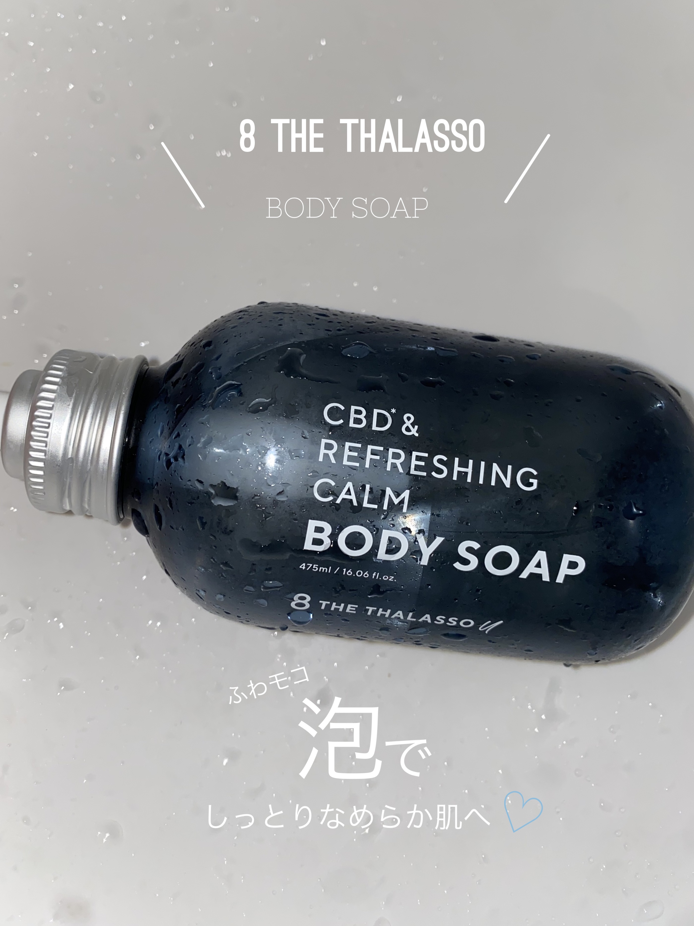 エイトザタラソ ユー CBD＆リフレッシング カーム 美容液ボディソープ/エイトザタラソ/ボディソープを使ったクチコミ（1枚目）