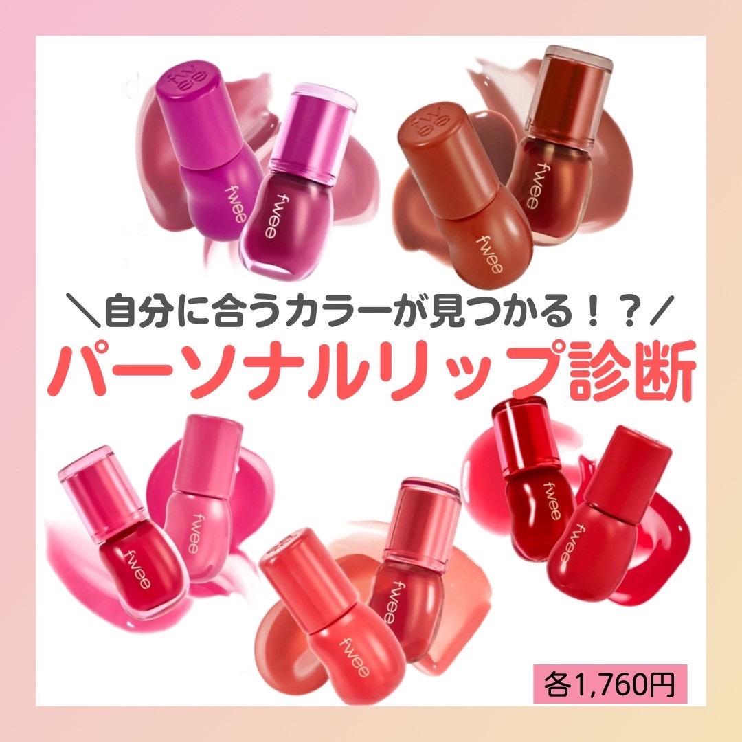 フィー 3Dボリューミンググロス/fwee/リップグロスを使ったクチコミ（1枚目）