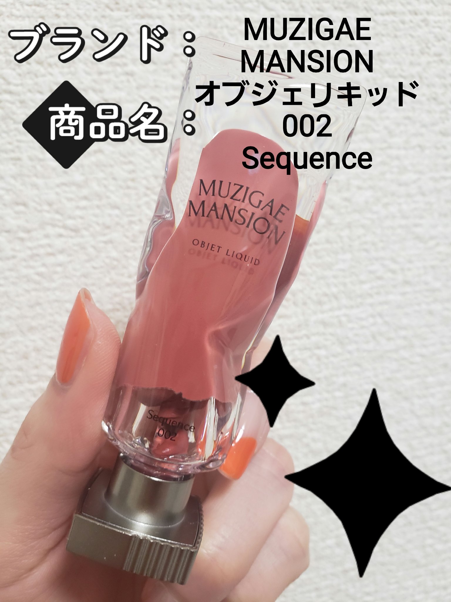 オブジェリキッド 002 Sequence/MUZIGAE MANSION/口紅を使ったクチコミ（2枚目）