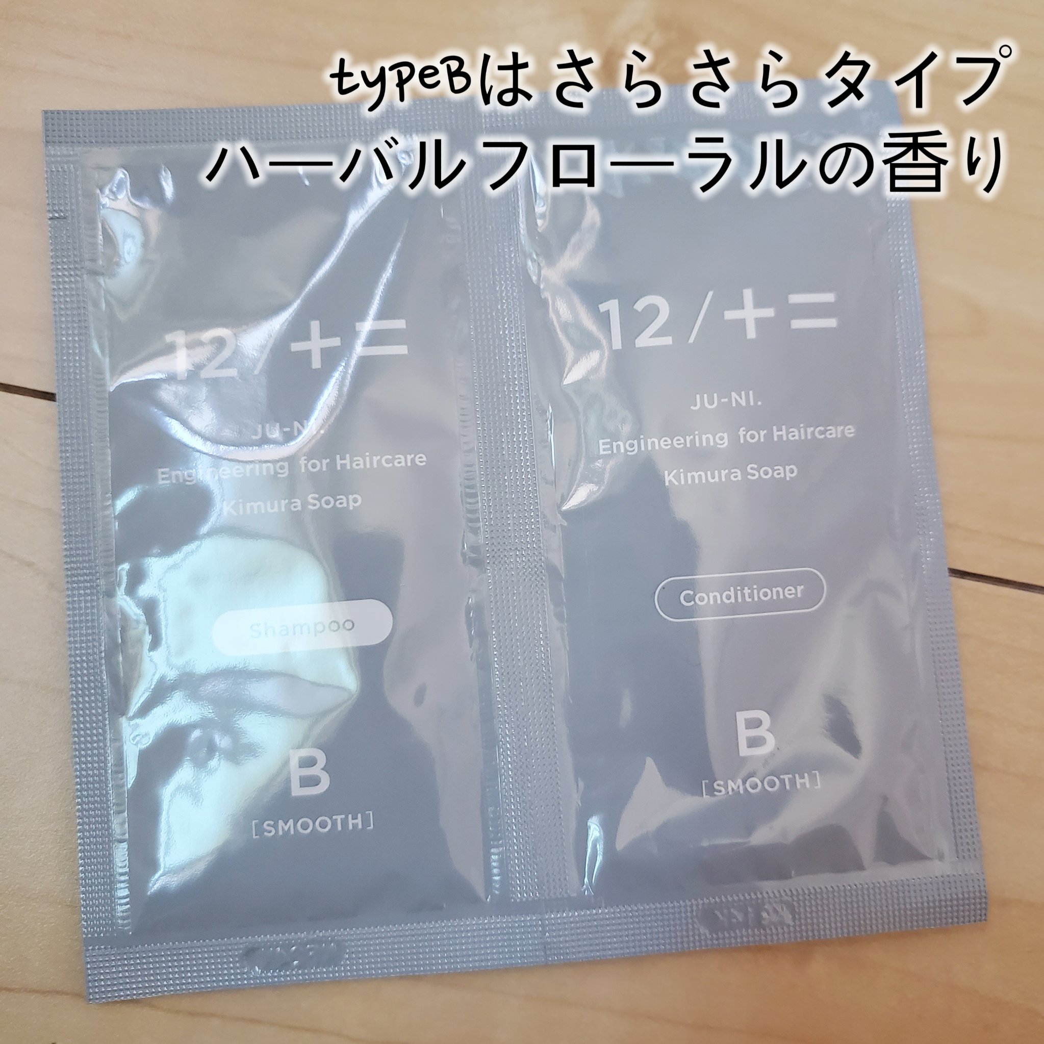 木村石鹸12 JU-NI シャンプー　コンディショナー　B（さらさらタイプ）