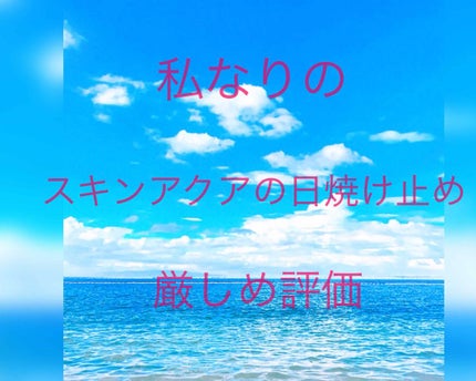 スキンアクア スーパーモイスチャージェル/スキンアクア/日焼け止めジェルを使ったクチコミ(1枚目)