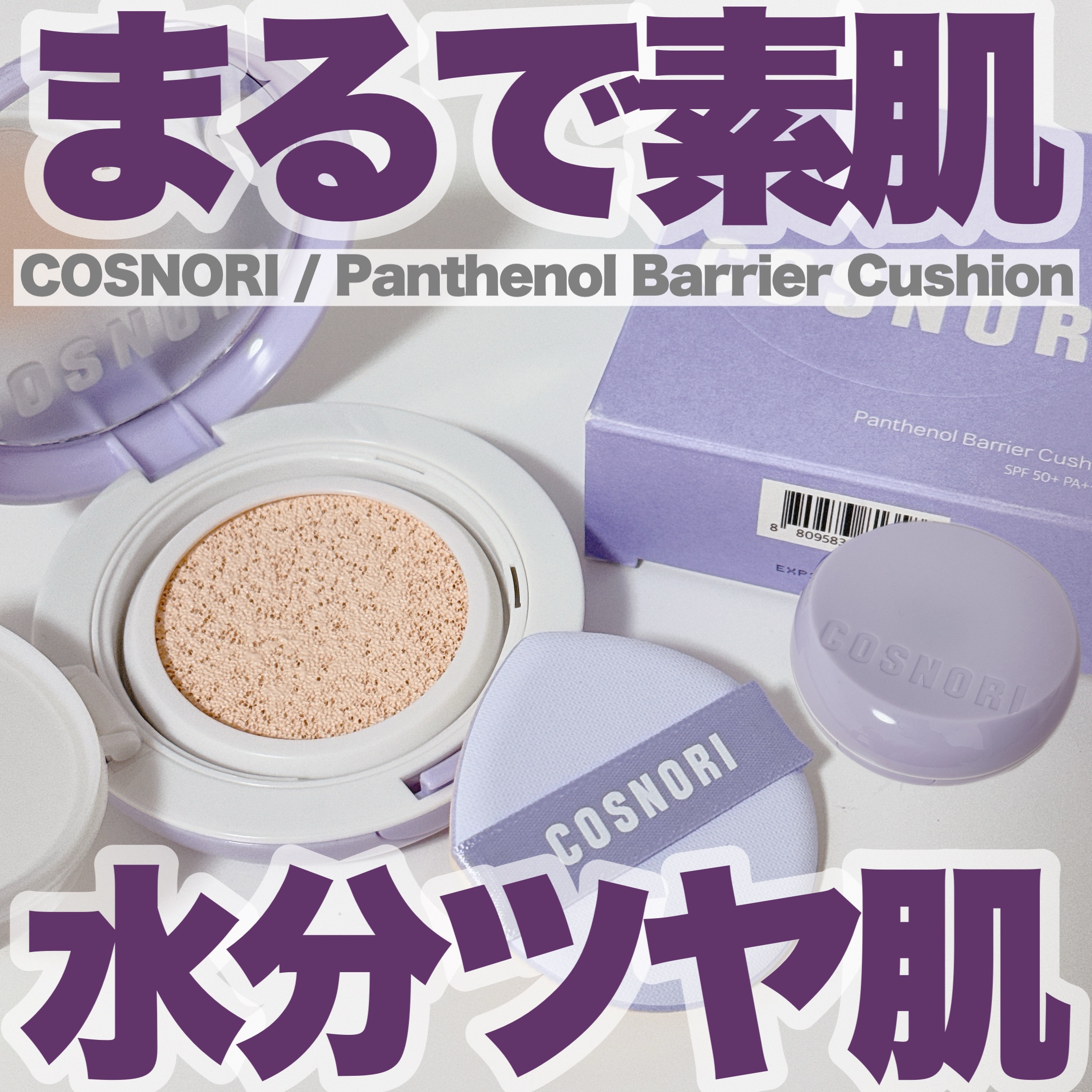 パンテノールバリアクッション/COSNORI/クッションファンデーションを使ったクチコミ（1枚目）