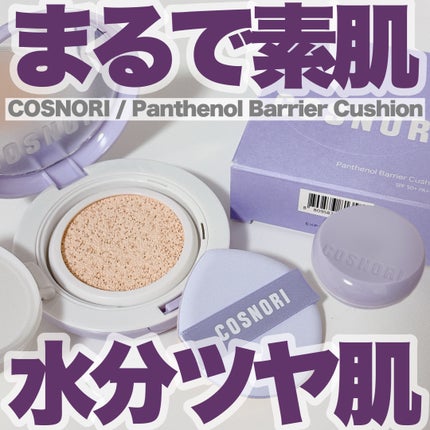 パンテノールバリアクッション/COSNORI/クッションファンデーションを使ったクチコミ(1枚目)