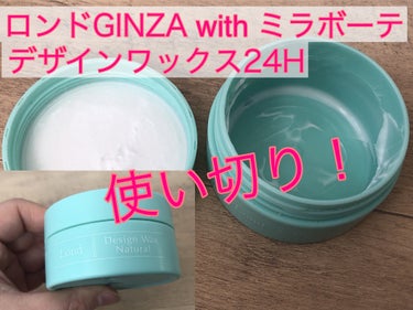 デザインワックス24H/ロンドGINZAwithミラボーテ/ヘアワックス・クリームを使ったクチコミ（1枚目）