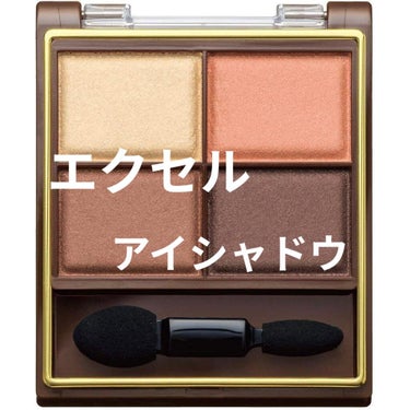 ナチュラルメイクに✨
オレンジメイク初挑戦してみたい方にオススメ💄

エクセルのアイシャドウ、人気ですよね💭
私がメイクを始めて1番最初に買ったアイシャドウで、底見えしてるぐらい愛用しています🥰

SR