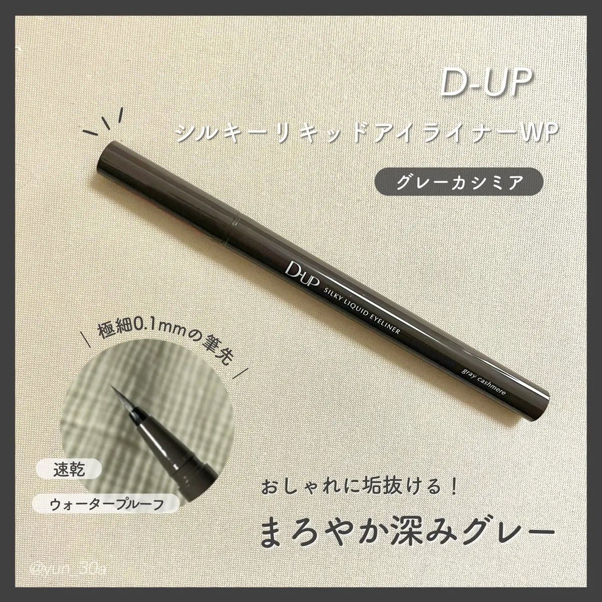 シルキーリキッドアイライナーWP/D-UP/リキッドアイライナーを使ったクチコミ(1枚目)