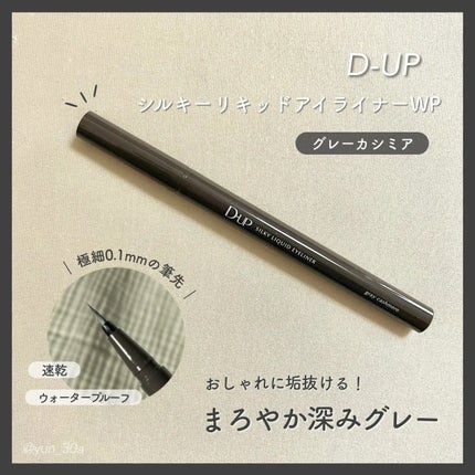 シルキーリキッドアイライナーWP/D-UP/リキッドアイライナーを使ったクチコミ(1枚目)