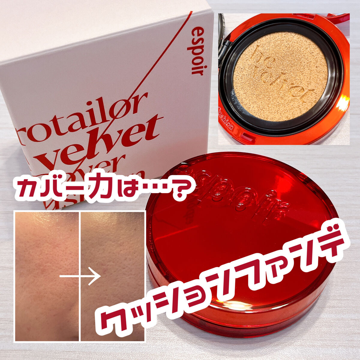 プロテーラービーベルベットカバークッション/espoir/クッションファンデーションを使ったクチコミ（1枚目）