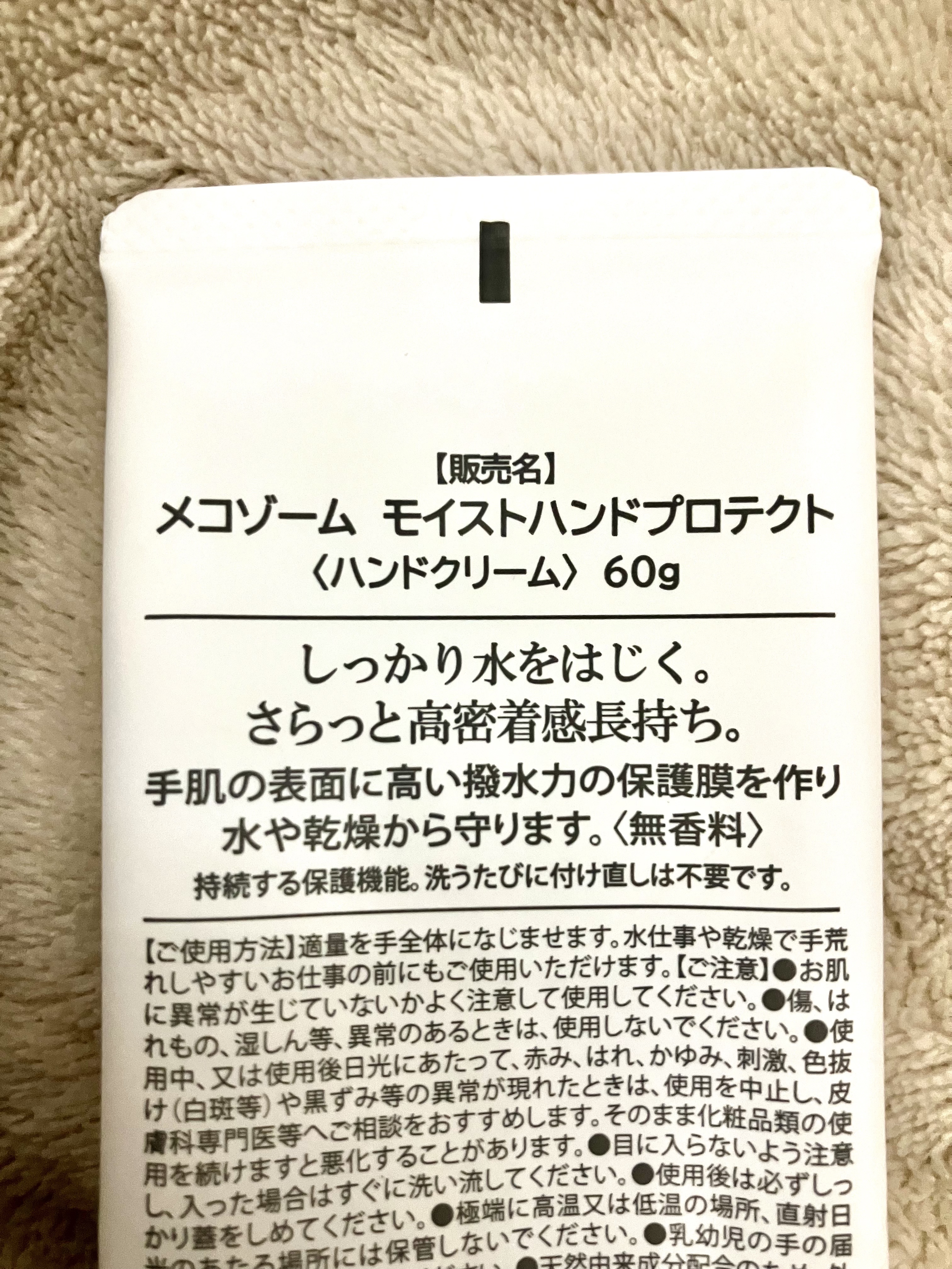 モイストハンドプロテクト/メコゾーム/ハンドクリームを使ったクチコミ（2枚目）