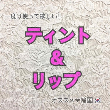 ラスティングリップティント/A’pieu/リップケア・リップクリームを使ったクチコミ（1枚目）