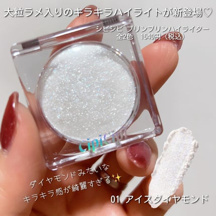 シピシピ ブリンブリンハイライター /CipiCipi/パウダーハイライトを使ったクチコミ(2枚目)