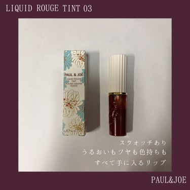 リキッドルージュ ティント(1/5新発売)/PAUL & JOE BEAUTE/口紅を使ったクチコミ（1枚目）