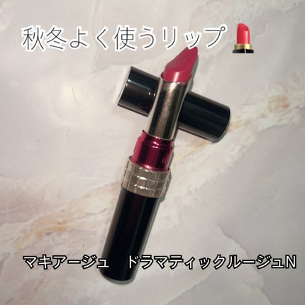 ドラマティックルージュN/マキアージュ/口紅を使ったクチコミ(1枚目)