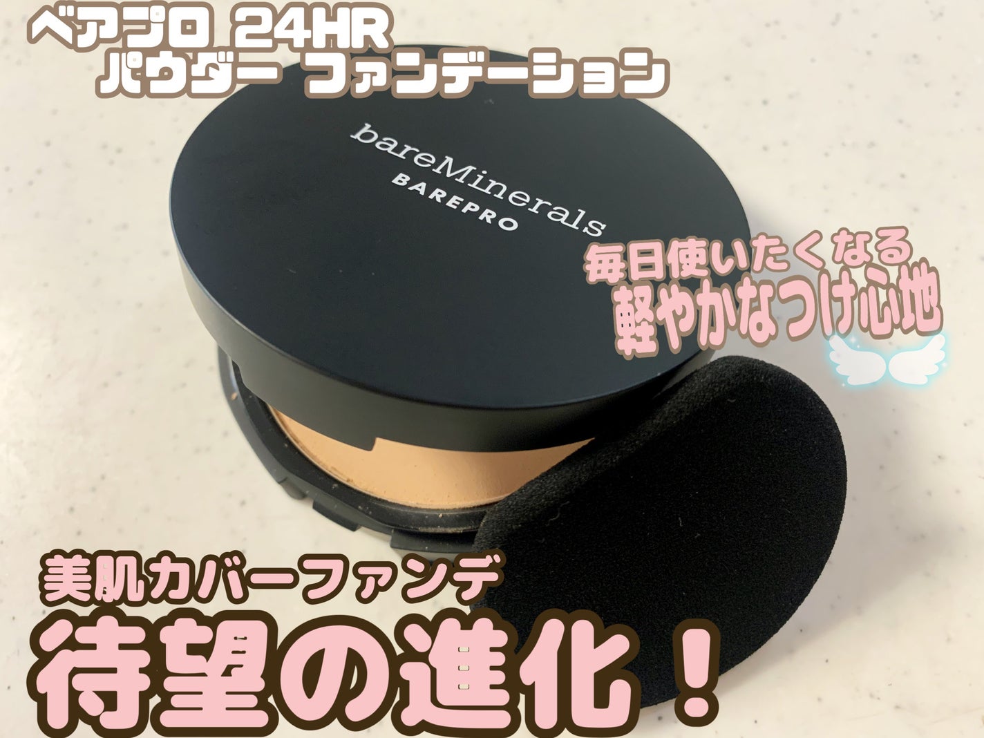 ベアプロ 24HR パウダー ファンデーション/bareMinerals/パウダーファンデーションを使ったクチコミ(1枚目)