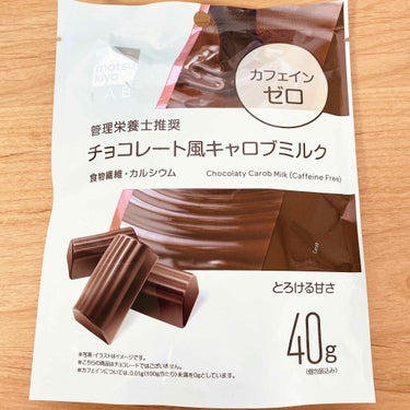 matsukiyo チョコレート風キャロブミルクのクチコミ「……………………………
マツキヨラボ
チョコレート風キャロブミルク　40g
……………………….....」（1枚目）