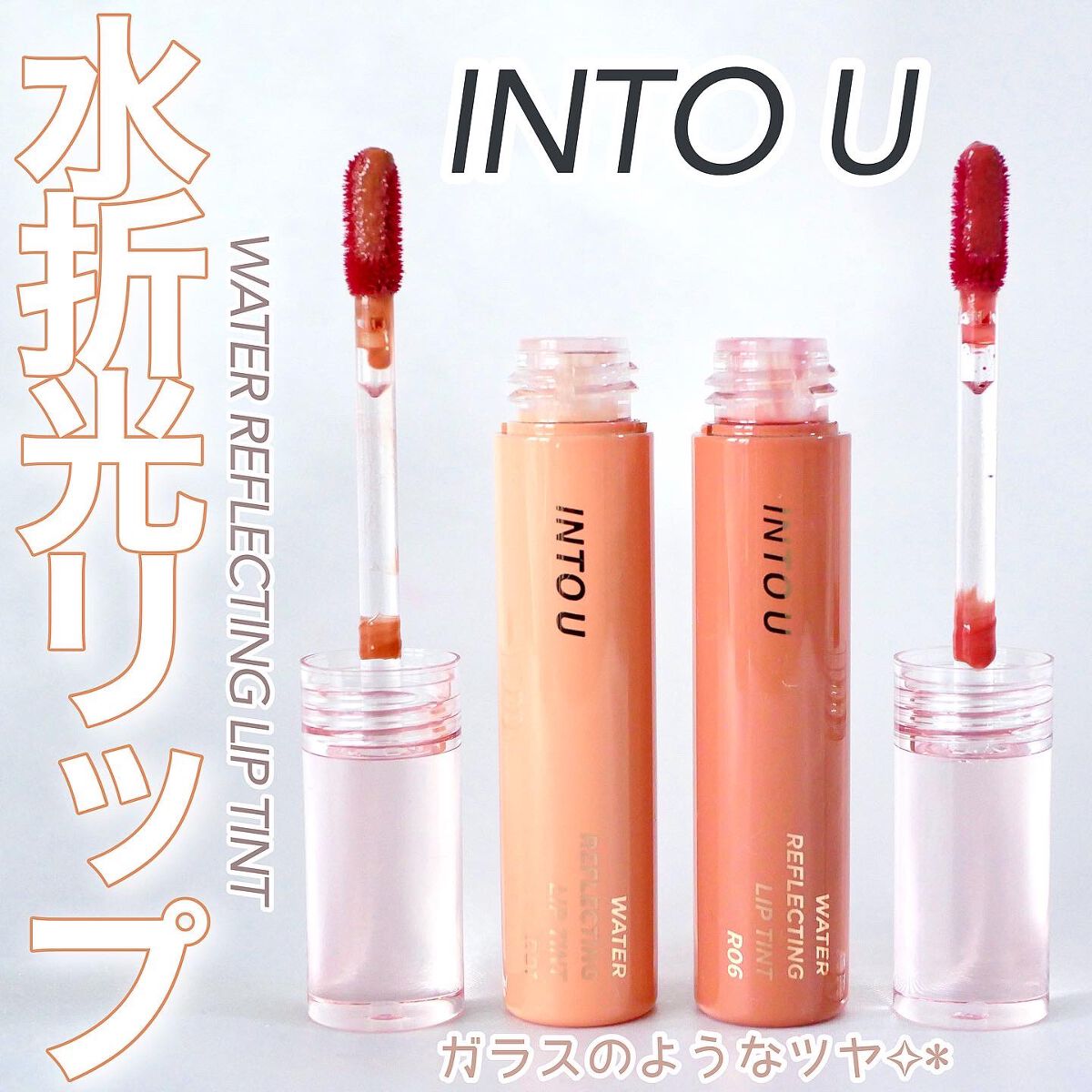 ウォーターリフレクティングリップティント/INTO U/リップティントを使ったクチコミ（1枚目）