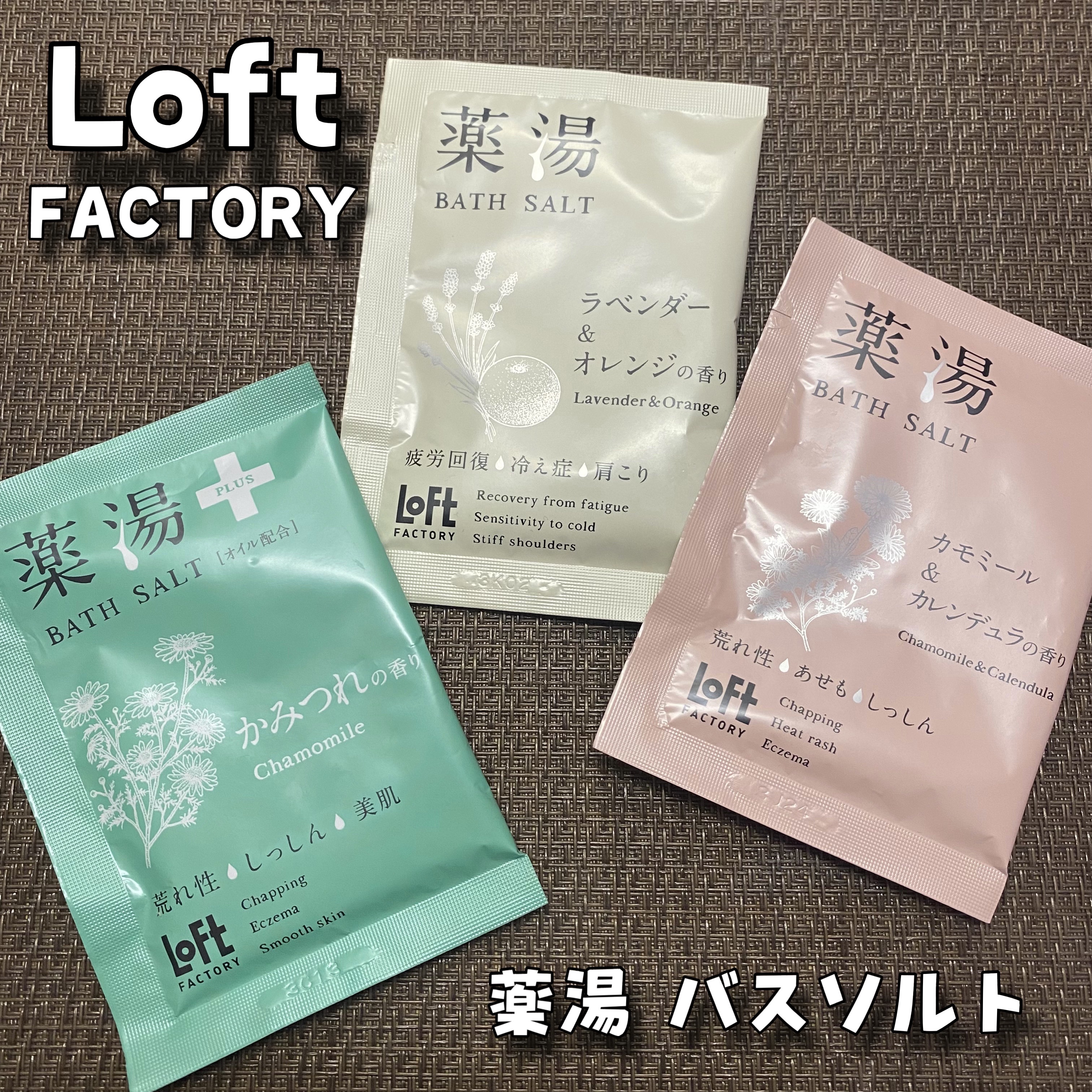 薬湯 バスソルト/ロフトファクトリー/生薬系入浴剤を使ったクチコミ（1枚目）