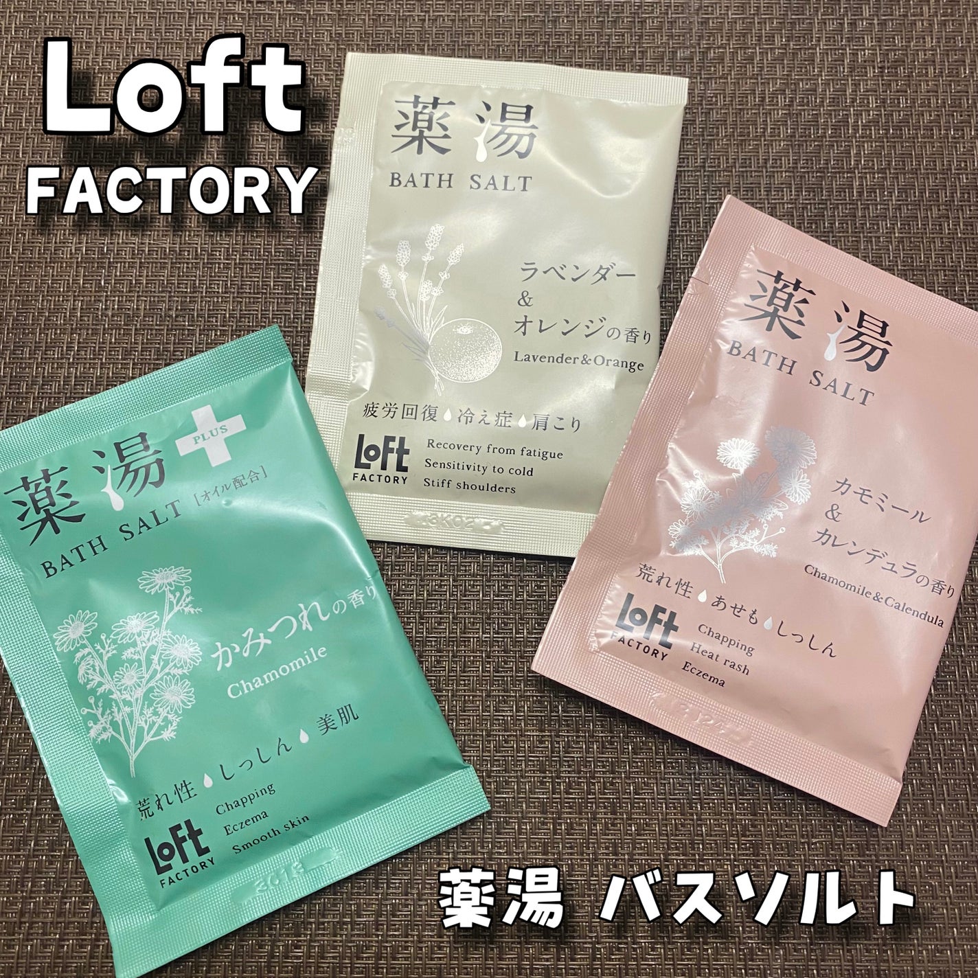 薬湯 バスソルト/ロフトファクトリー/生薬系入浴剤を使ったクチコミ(1枚目)