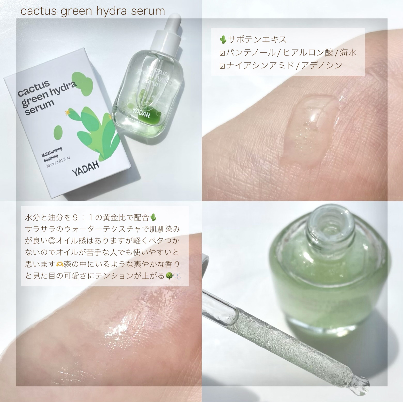 カクタスグリーンハイドラセラム/YADAH/美容液を使ったクチコミ（2枚目）