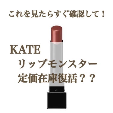 【KATE リップモンスター】

ずっと品薄状態のこの商品。
どんなに在庫復活しても
下地のイエロー以外は店舗で見たことなく、
リップモンスター難民でした。

ところが本日たまたま
調べてたらAmazo