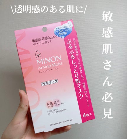 ミノン アミノモイスト ぷるぷるしっとり肌マスク/ミノン/シートマスク・パックを使ったクチコミ(1枚目)