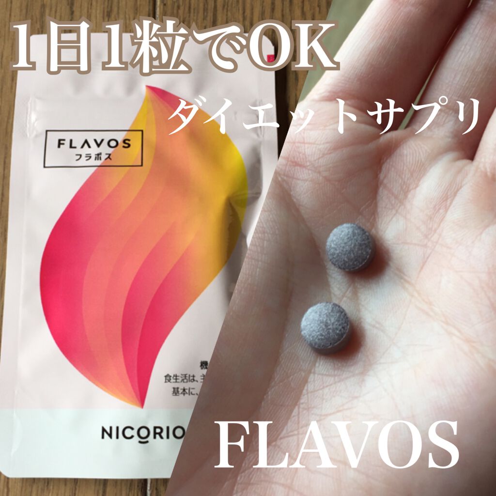 FLAVOS(フラボス)/NICORIO(ニコリオ)/健康サプリメントを使ったクチコミ(1枚目)