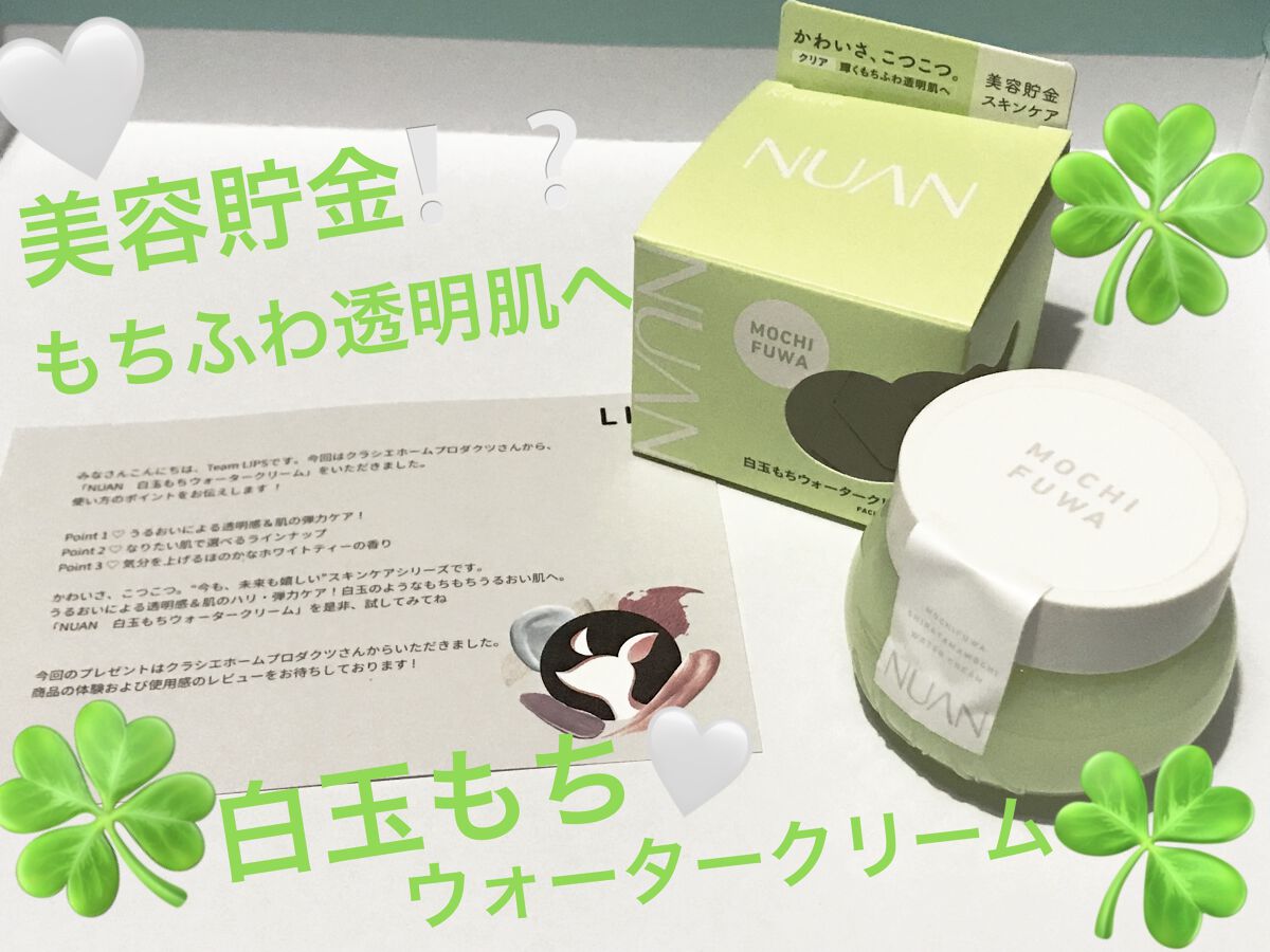 白玉もちウォータークリーム/NUAN/フェイスクリームを使ったクチコミ（1枚目）