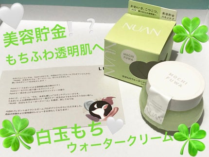 白玉もちウォータークリーム/NUAN/フェイスクリームを使ったクチコミ(1枚目)
