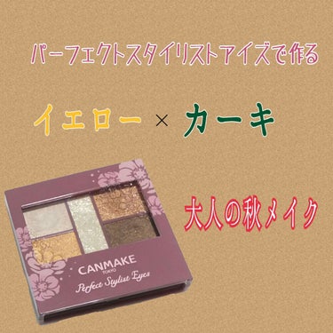 
《イエロー×カーキ　大人の秋メイク🍂》

周りと少し差をつけたい！
普段と違ったメイクをしたいけどどうしよう…。
そんなときにおすすめしたいメイクです。


使用したもの
◎#キャンメイク #クイック