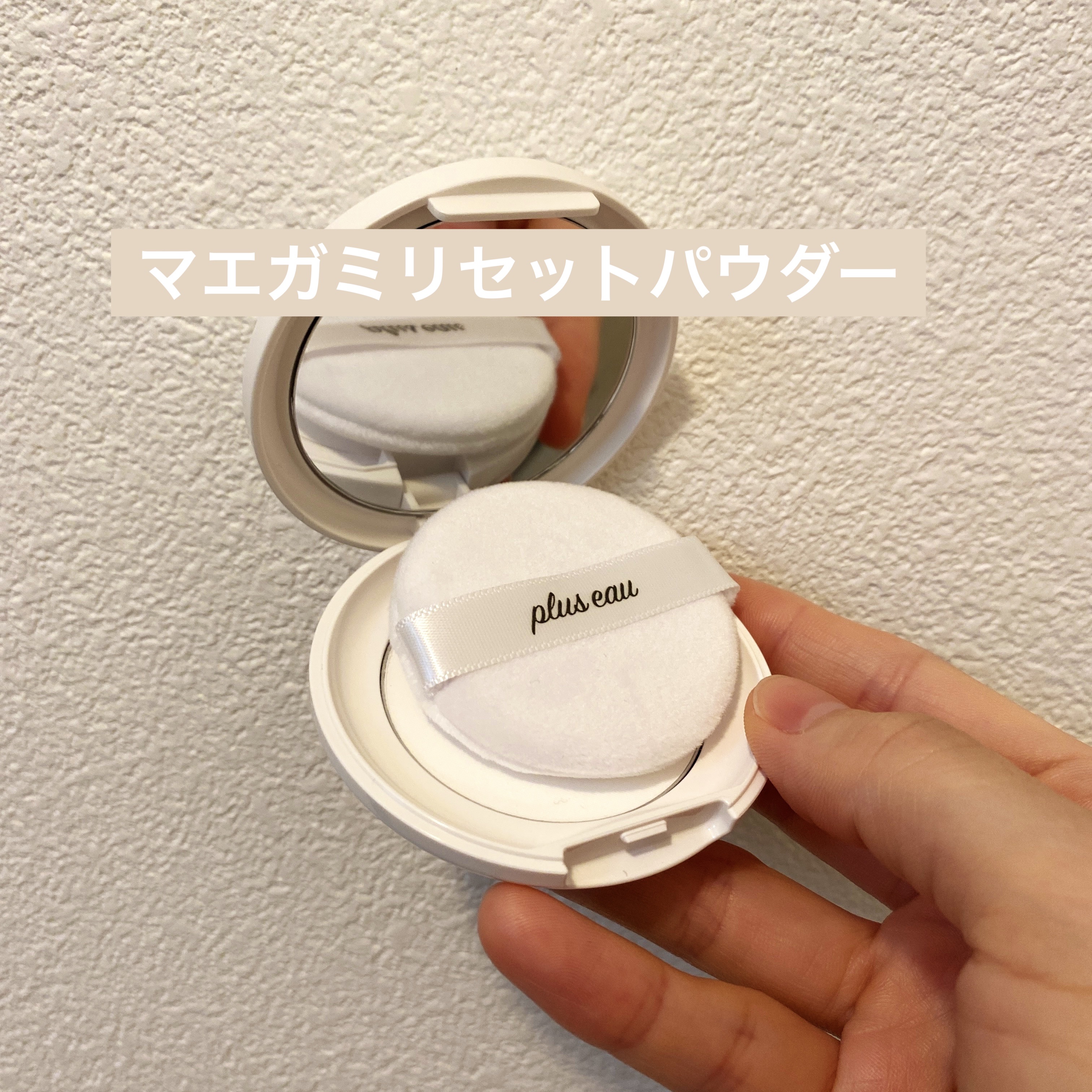 マエガミリセットパウダー/plus eau/その他スタイリングを使ったクチコミ（1枚目）