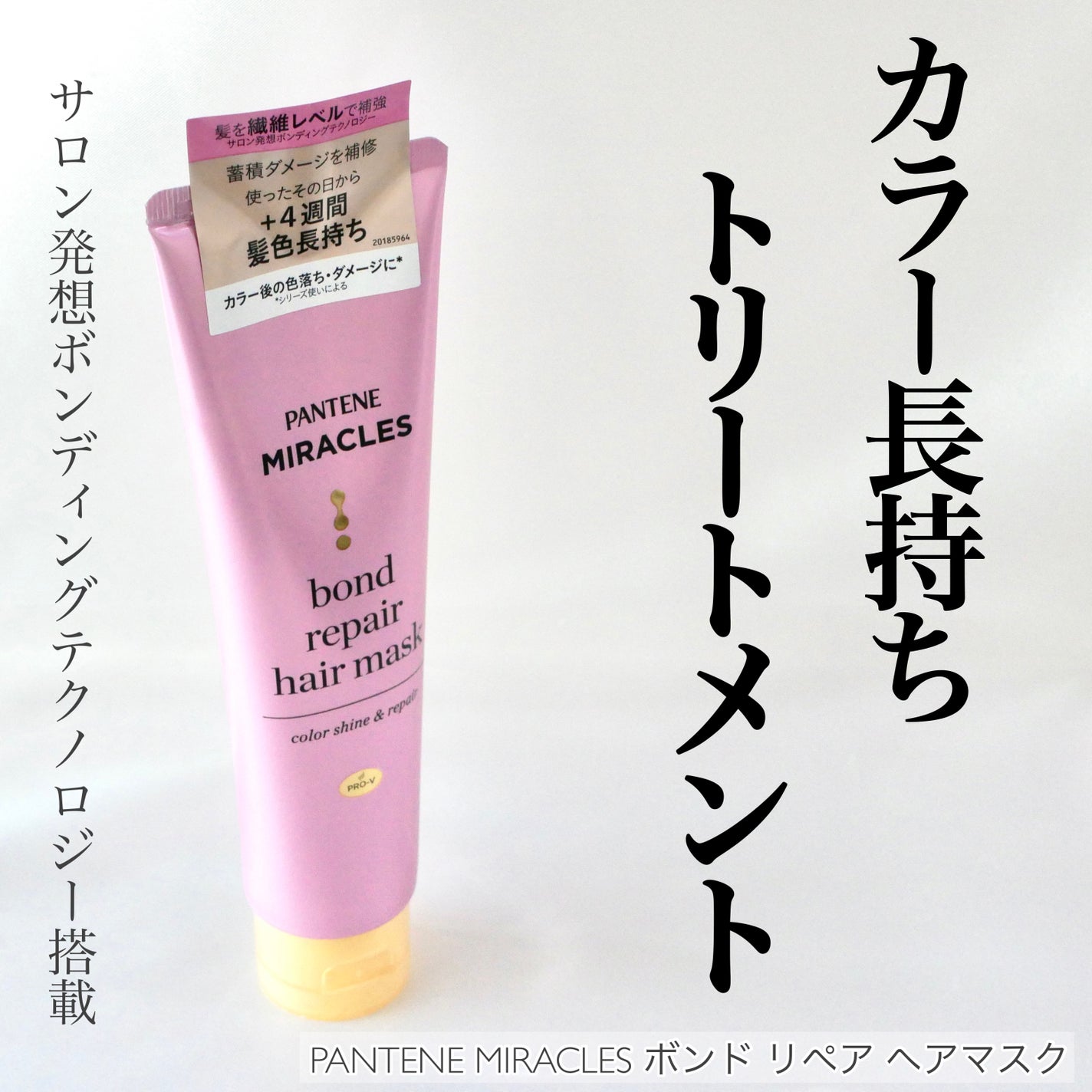 ボンドリペアシリーズ カラーシャイン&リペア ヘアマスク/パンテーン/ヘアマスク・ヘアパックを使ったクチコミ(1枚目)