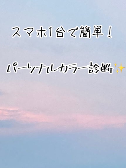 ろこ on LIPS 「【スマホ1台で簡単パーソナルカラー診断!】こんにちは(*ˊᵕˋ..」(1枚目)