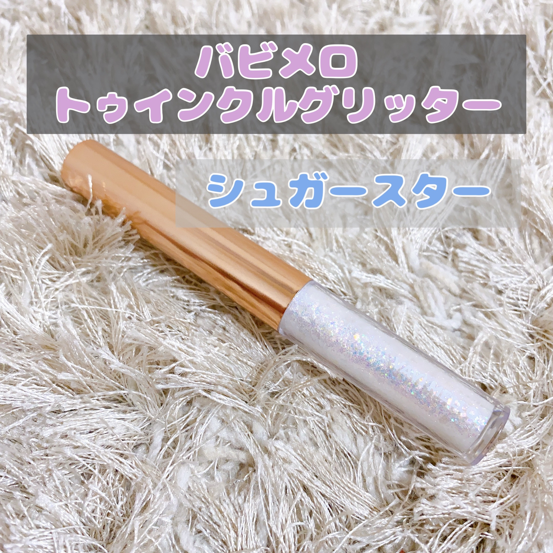 トゥインクルグリッター/VAVI MELLO/グリッターを使ったクチコミ（2枚目）