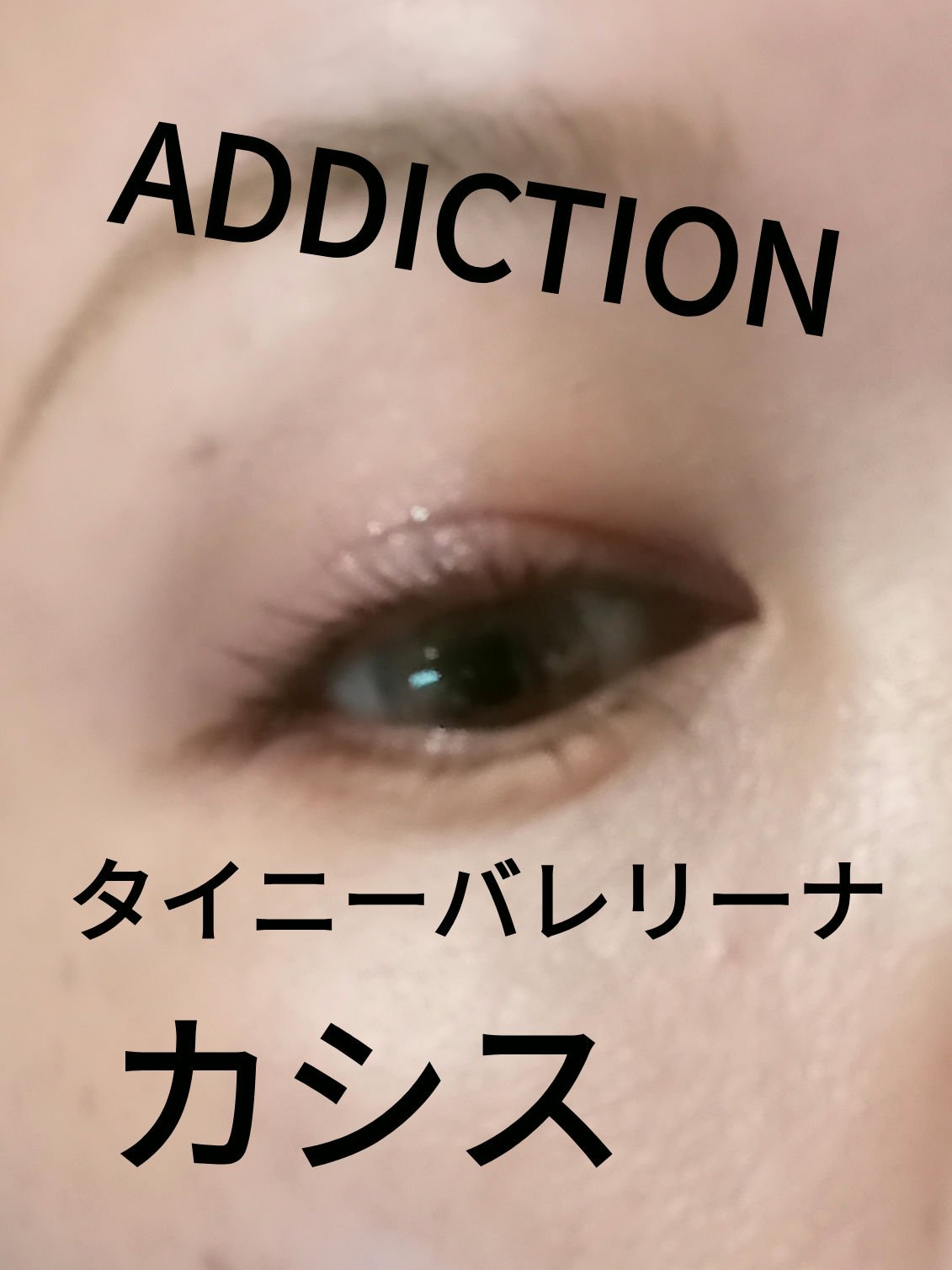 アディクション ザ アイシャドウ スパークル/ADDICTION/単色アイシャドウを使ったクチコミ（1枚目）