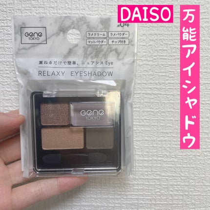 リラクシーアイシャドウ/GENE TOKYO/アイシャドウパレットを使ったクチコミ(1枚目)