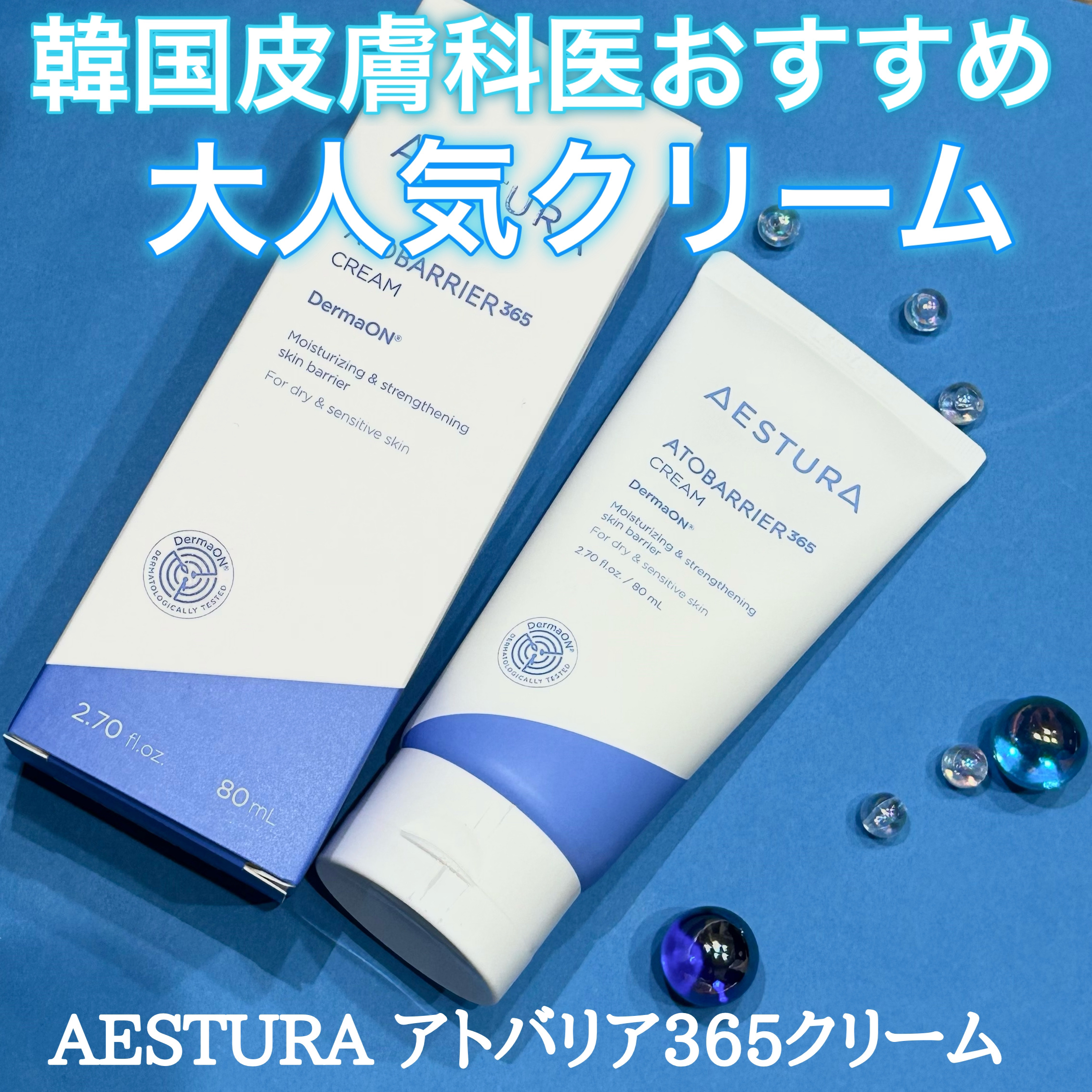 アトバリア365クリーム/AESTURA/フェイスクリームを使ったクチコミ（1枚目）