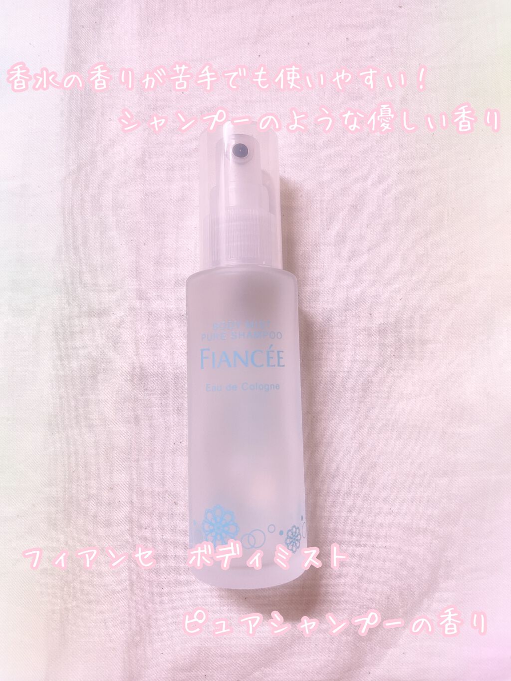 ボディミスト ピュアシャンプーの香り【パッケージリニューアル】/フィアンセ/香水(レディース)を使ったクチコミ（1枚目）