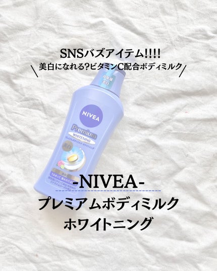 プレミアムボディミルク ホワイトニング【医薬部外品】 /ニベア/ボディミルクを使ったクチコミ(1枚目)
